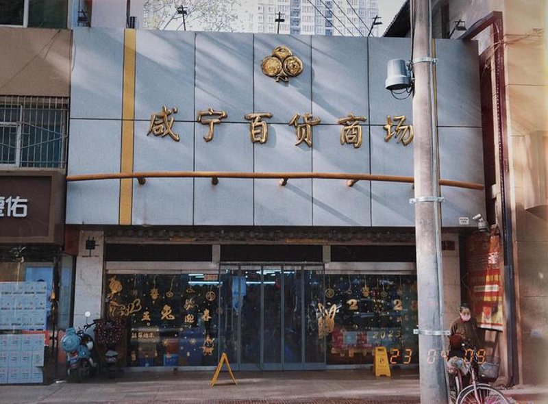 西安百货店